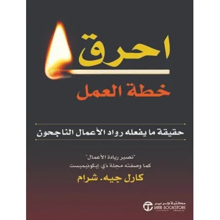 احرق خطة العمل حقيقة ما يفعله رواد الأعمال الناجحون