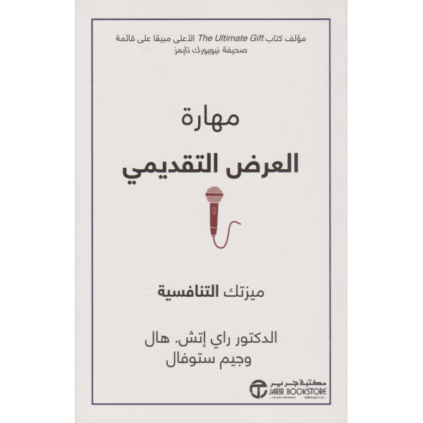 مهارة العرض التقديمي ميزتك التنافسية