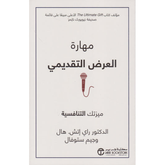 مهارة العرض التقديمي ميزتك التنافسية