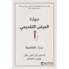 مهارة العرض التقديمي ميزتك التنافسية