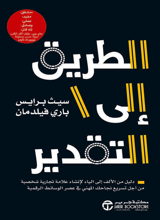 الطريق إلى التقدير
