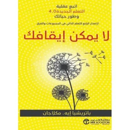 لا يمكن إيقافك اتبع عقلية التعلم الجديدة 4.0 وطور حياتك