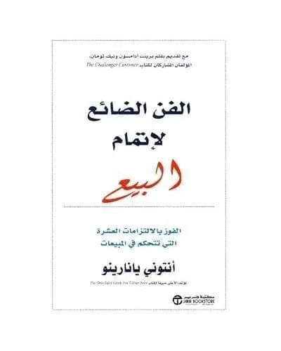 الفن الضائع لإتمام البيع الفوز بالالتزامات العشرة التي تتحكم في المبيعات