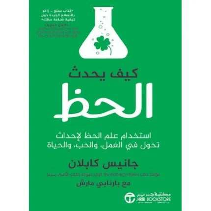 كيف يحدث الحظ استخدام علم الحظ لإحداث تحول في العمل والحب والحياة