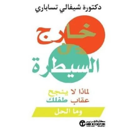 خارج عن السيطرة لماذا لا ينجح عقاب طفلك وما الحل