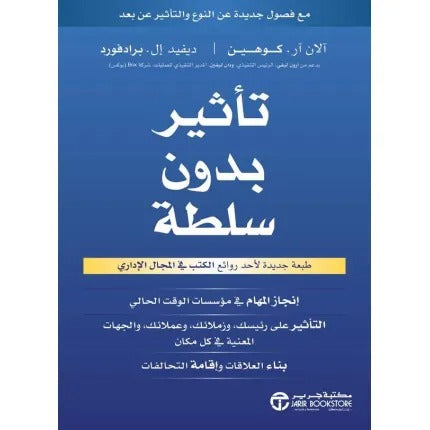 تأثير بدون سلطة انجاز المهام في مؤسسات الوقت الحالي‎