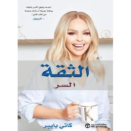 الثقة السر