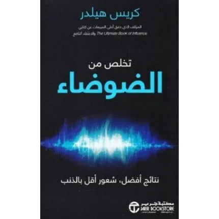 تخلص من الضوضاء نتائج أفضل شعور أقل بالذنب