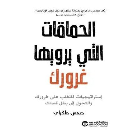 الحماقات التي يرويها غرورك إستراتيجيات للتغلب على غرورك والتحول إلى بطل قصتك