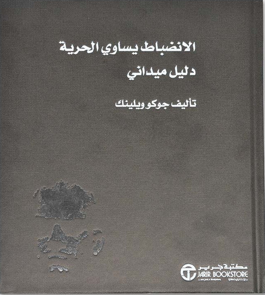 الإنضباط يساوي الحرية دليل ميداني
