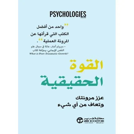 القوة الحقيقية عزز مرونتك وتعاف من أي شيء