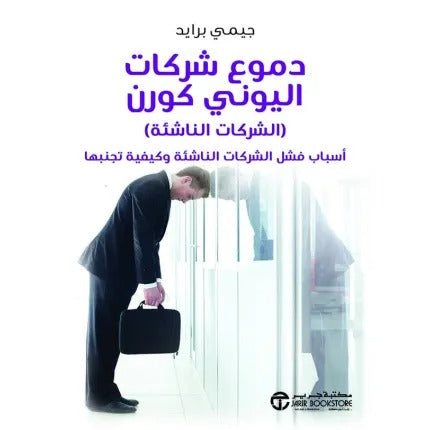 دموع شركات اليوني كورن الشركات الناشئة