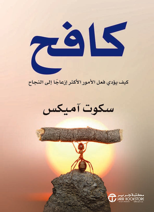 كافح كيف يؤدي فعل الأمور الأكثر إزعاجا إلى النجاح