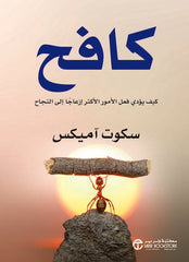 كافح كيف يؤدي فعل الأمور الأكثر إزعاجا إلى النجاح