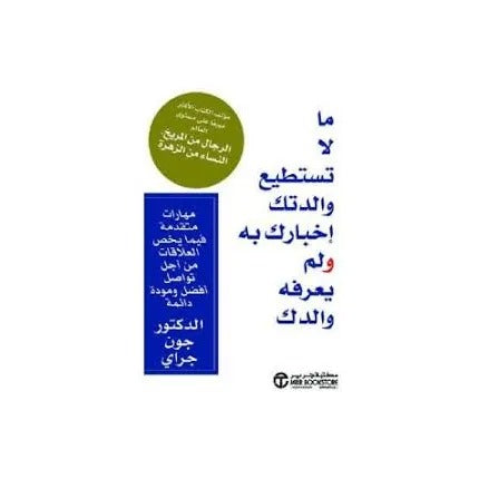 ما لا تستطيع والدتك إخبارك به ولم يعرفه والدك