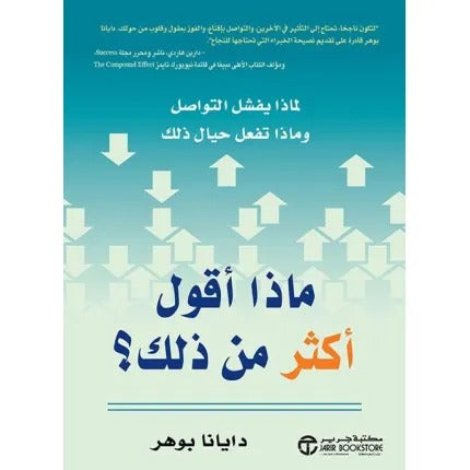 ماذا أقول أكثر من ذلك؟ لماذا يفشل التواصل وماذا تفعل حيال ذلك