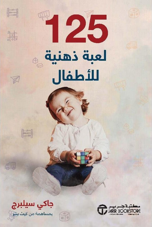 كتاب 125 لعبة ذهنية للاطفال الرضع