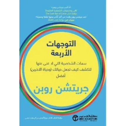 ‫التوجهات الأربعة