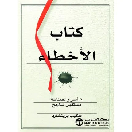كتاب الأخطاء 9 أسرار لصناعة مستقبل ناجح