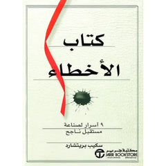 كتاب الأخطاء 9 أسرار لصناعة مستقبل ناجح