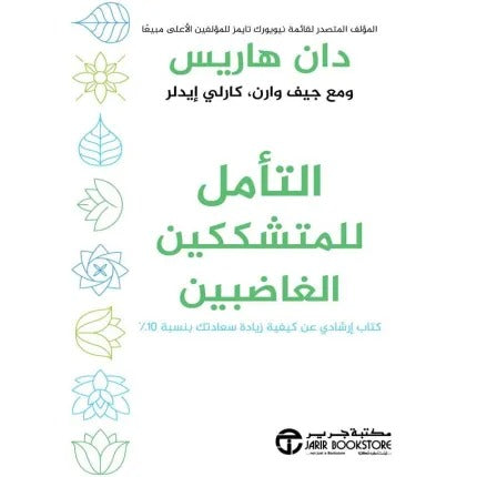التأمل للمتشككين الغاضبين ( كتاب إرشادي عن كيفية زيادة سعادتك بنسبة 10% )