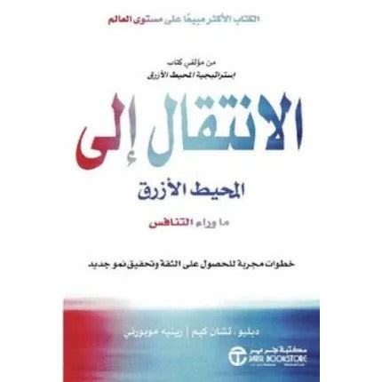 الإنتقال إلى المحيط الأزرق ما وراء التنافس