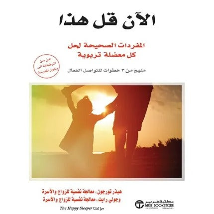 الآن قل هذا - المفردات الصحيحة لحل كل معضلة تربوية