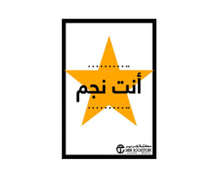 أنت نجم