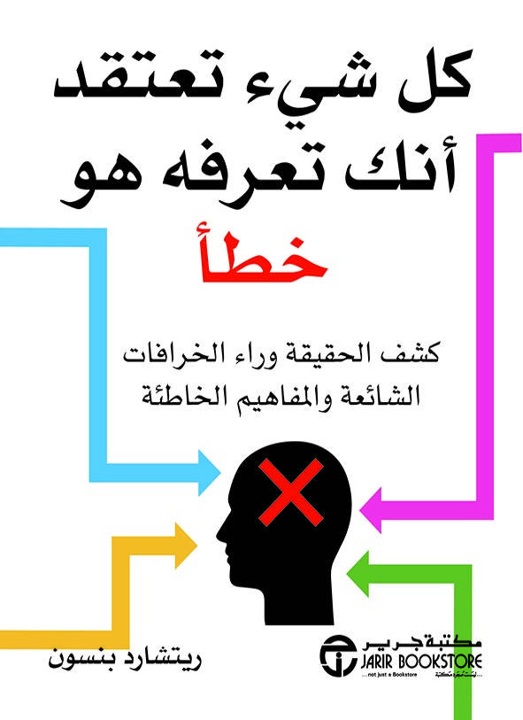 كل شيء تعتقد إنك تعرفه هو خطأ