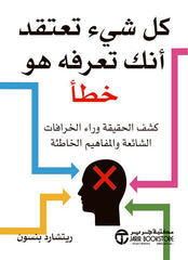 كل شيء تعتقد إنك تعرفه هو خطأ