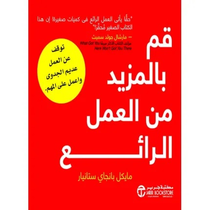 قم بالمزيد من العمل الرائع  توقف عن العمل عديم الجدوى واعمل على المهم
