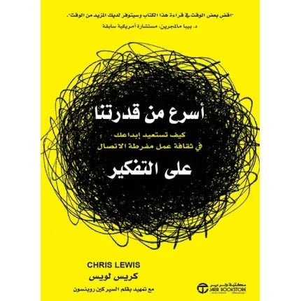 أسرع من قدرتنا على التفكير