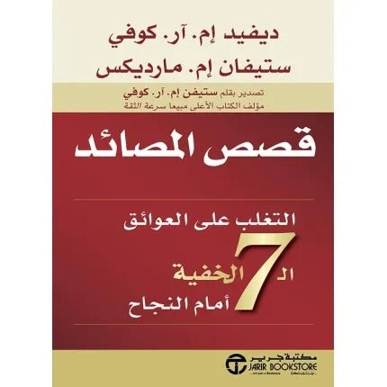 قصص المصائد التغلب على العوائق الـ 7 الخفية أمام النجاح