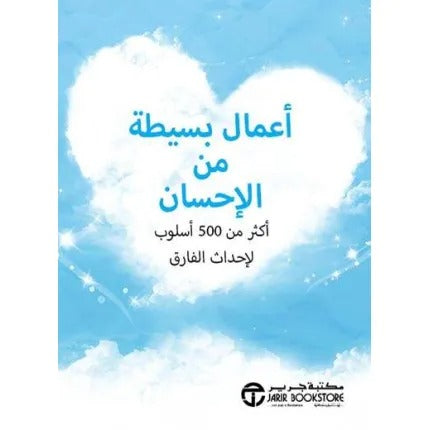 أعمال بسيطة من الإحسان