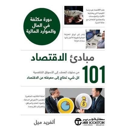 مبادئ الاقتصاد - كل شيء تحتاج إلى معرفته عن الاقتصاد