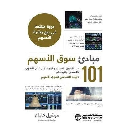 كتاب 101 مبادىء سوق الأسهم