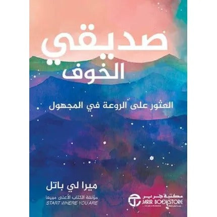 صديقي الخوف العثور على الروعة في المجهول