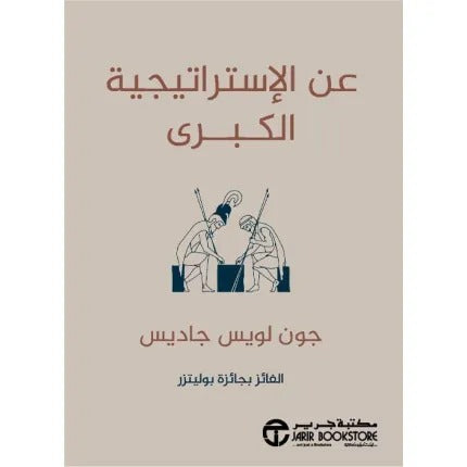 عن الإستراتيجية الكبرى