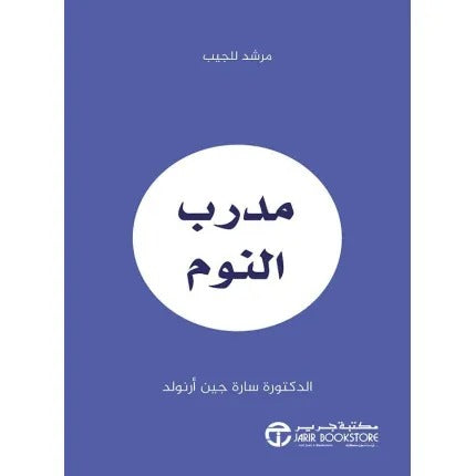 مدرب النوم مرشد للجيب
