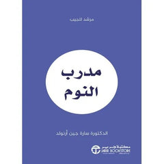 مدرب النوم مرشد للجيب