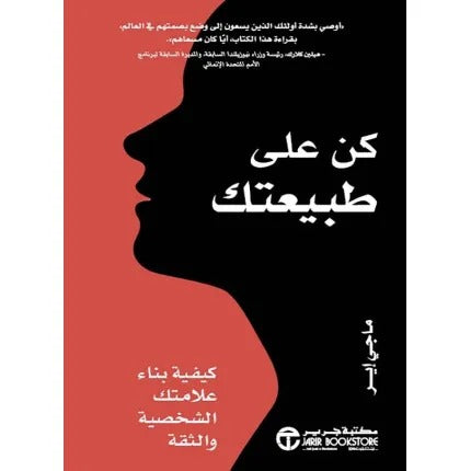 كن على طبيعتك