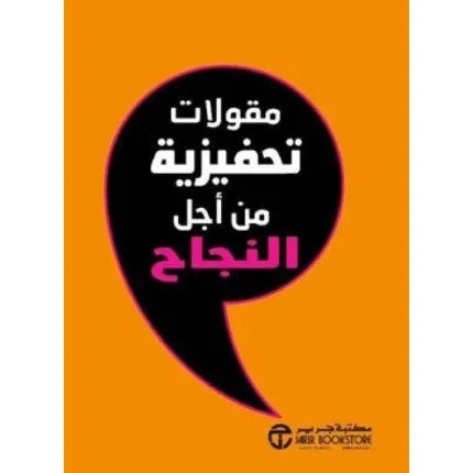 مقولات تحفيزية من أجل النجاح