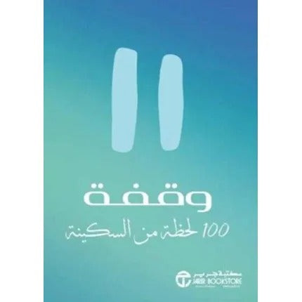 وقفة 100 لحظة من السكينة
