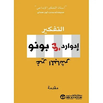 التفكير غير المباشر