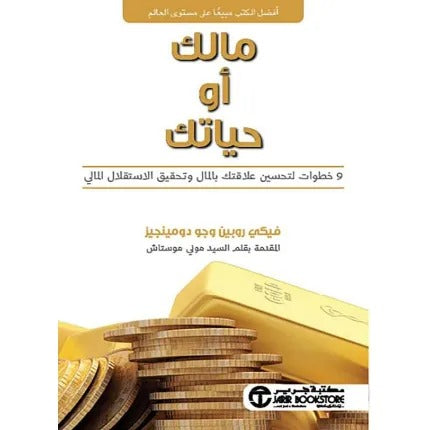 مالك أو حياتك - 9 خطوات لتحسين علاقتك بالمال وتحقيق الاستقلال المالي