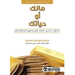 مالك أو حياتك - 9 خطوات لتحسين علاقتك بالمال وتحقيق الاستقلال المالي
