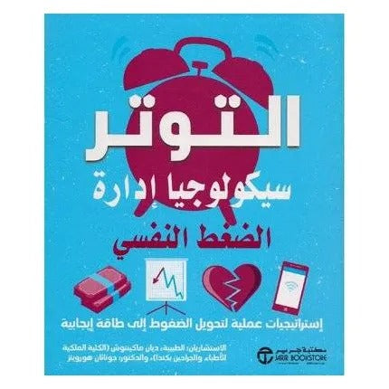 التوتر سيكولوجيا إدارة الضغط النفسي‎