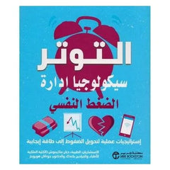 التوتر سيكولوجيا إدارة الضغط النفسي‎