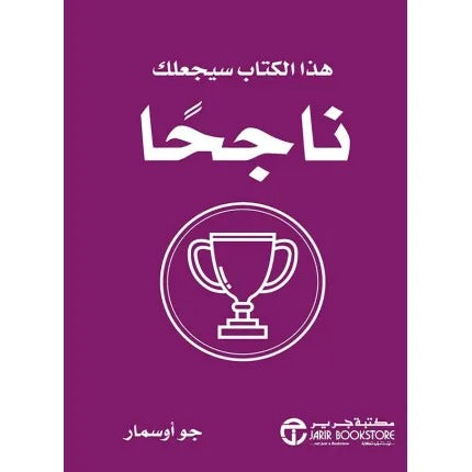 هذا الكتاب سيجعلك ناجحا
