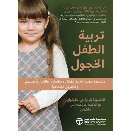 تربية الطفل الخجول